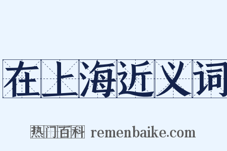 在上海近义词是什么意思的图片